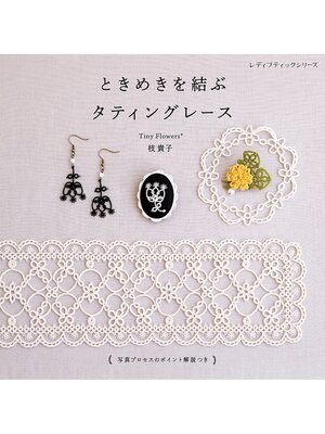 cover image of ときめきを結ぶ タティングレース